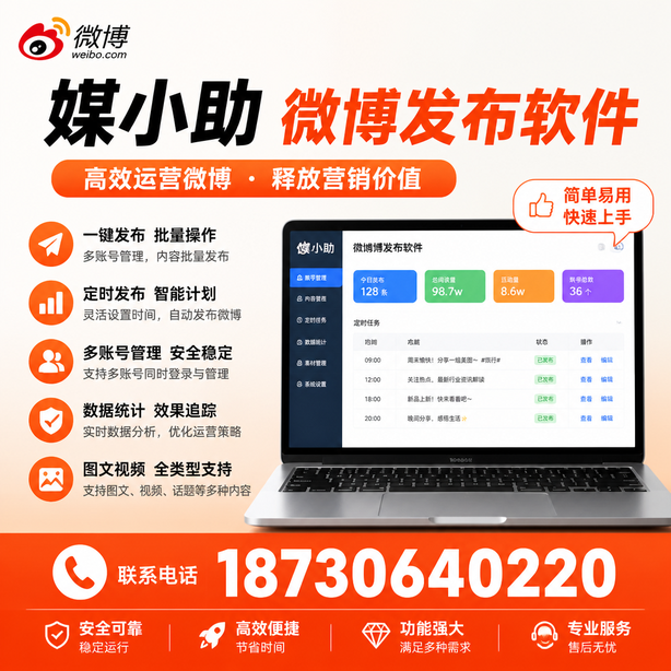巴中媒小助微博批量发布软件