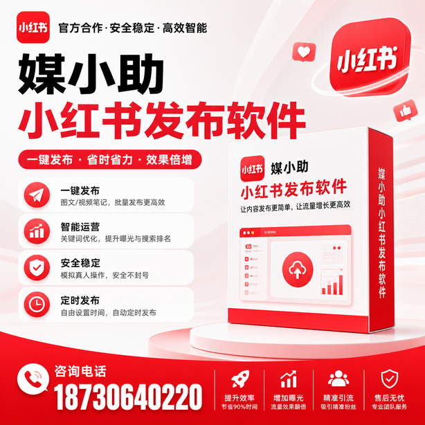 巴中小红书批量发布软件