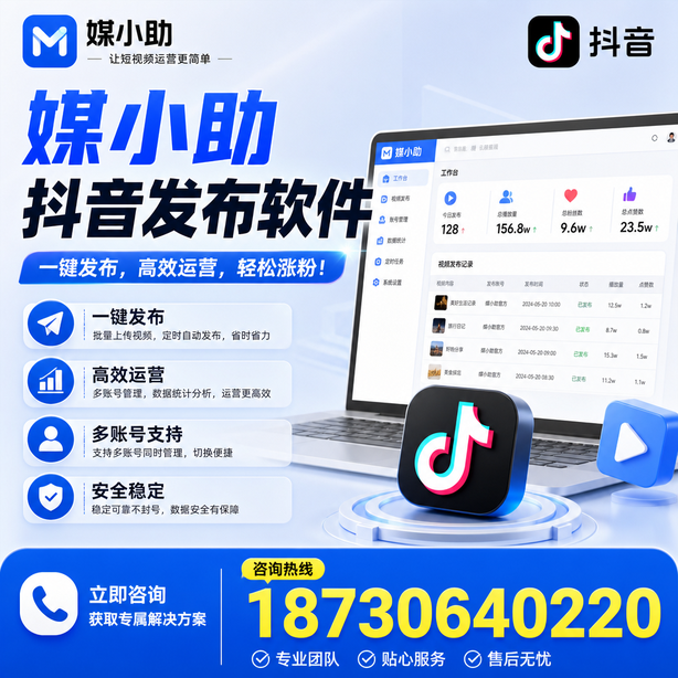 巴中媒小助抖音快手批量发布软件