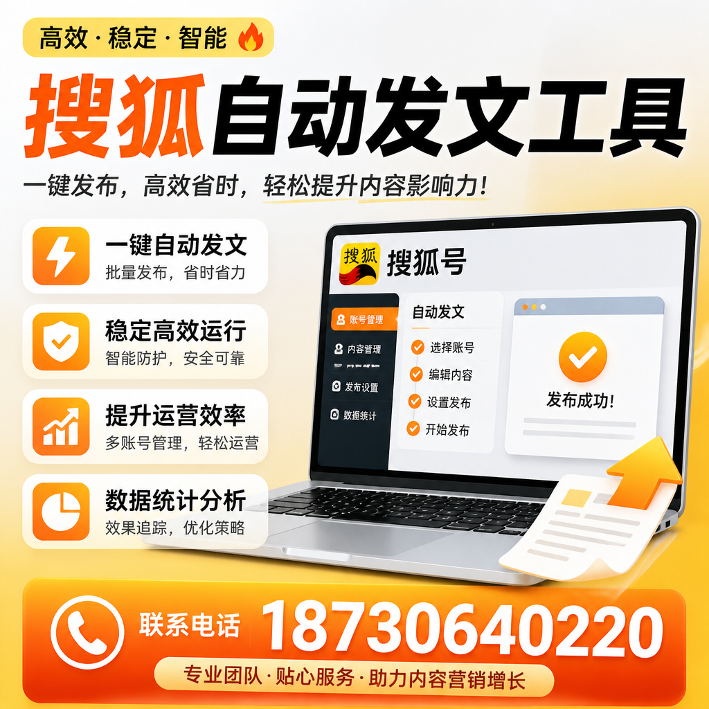 搜狐自动发文工具与其他工具对比：哪种更适合巴中企业？